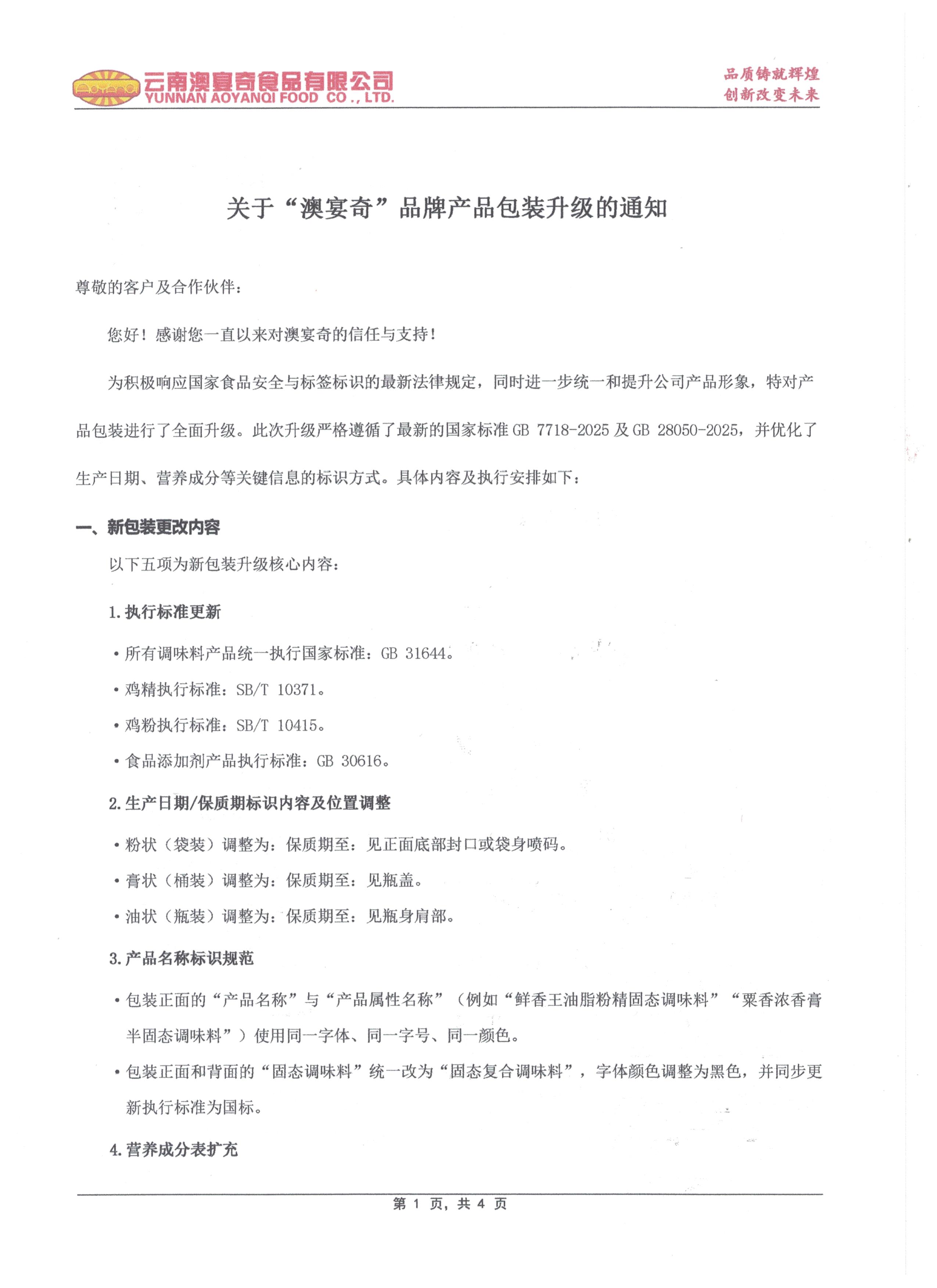 关于澳宴奇产品包装升级的通知(1)_页面_1.jpg