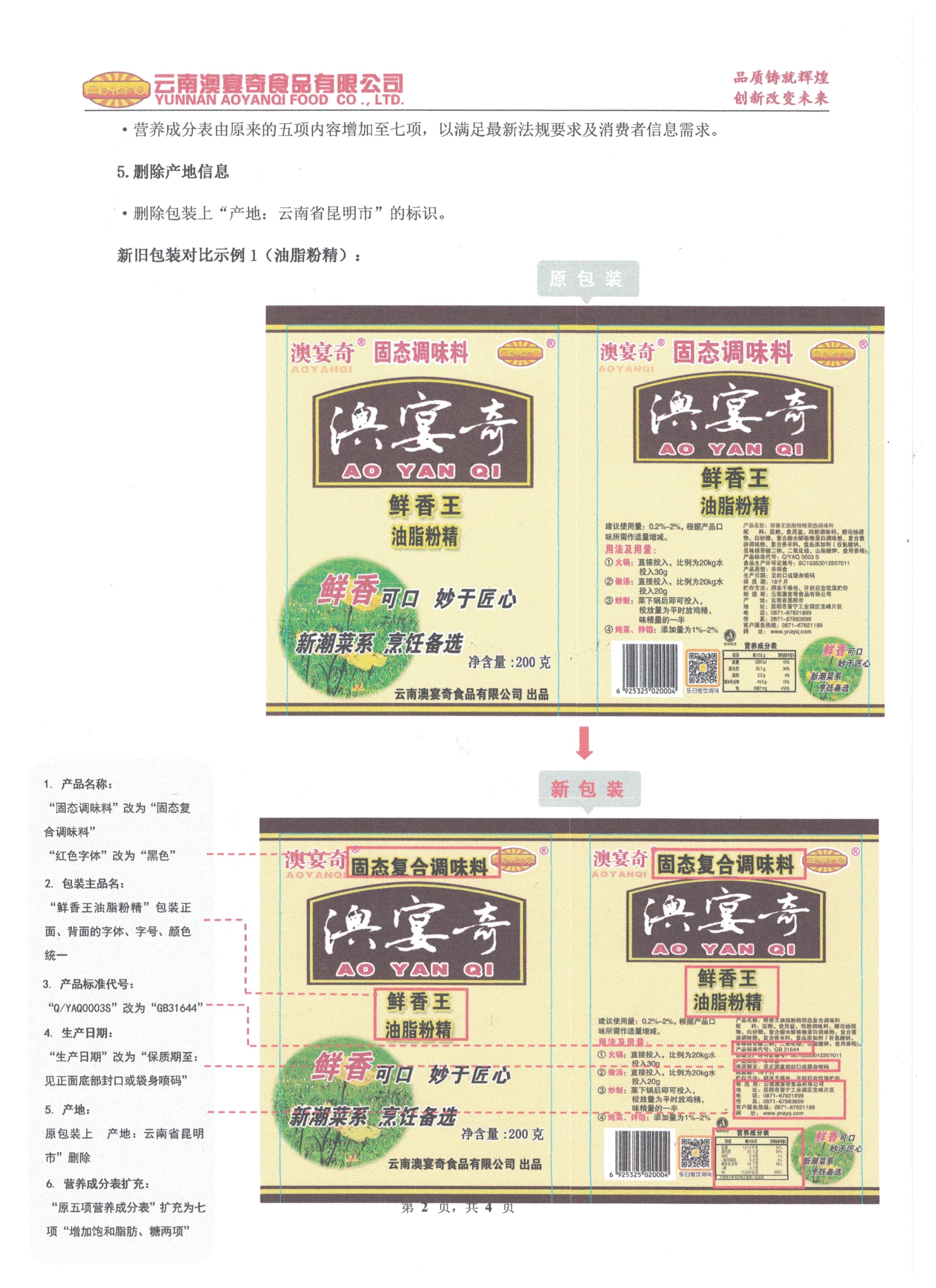 关于澳宴奇产品包装升级的通知(1)_页面_2.jpg