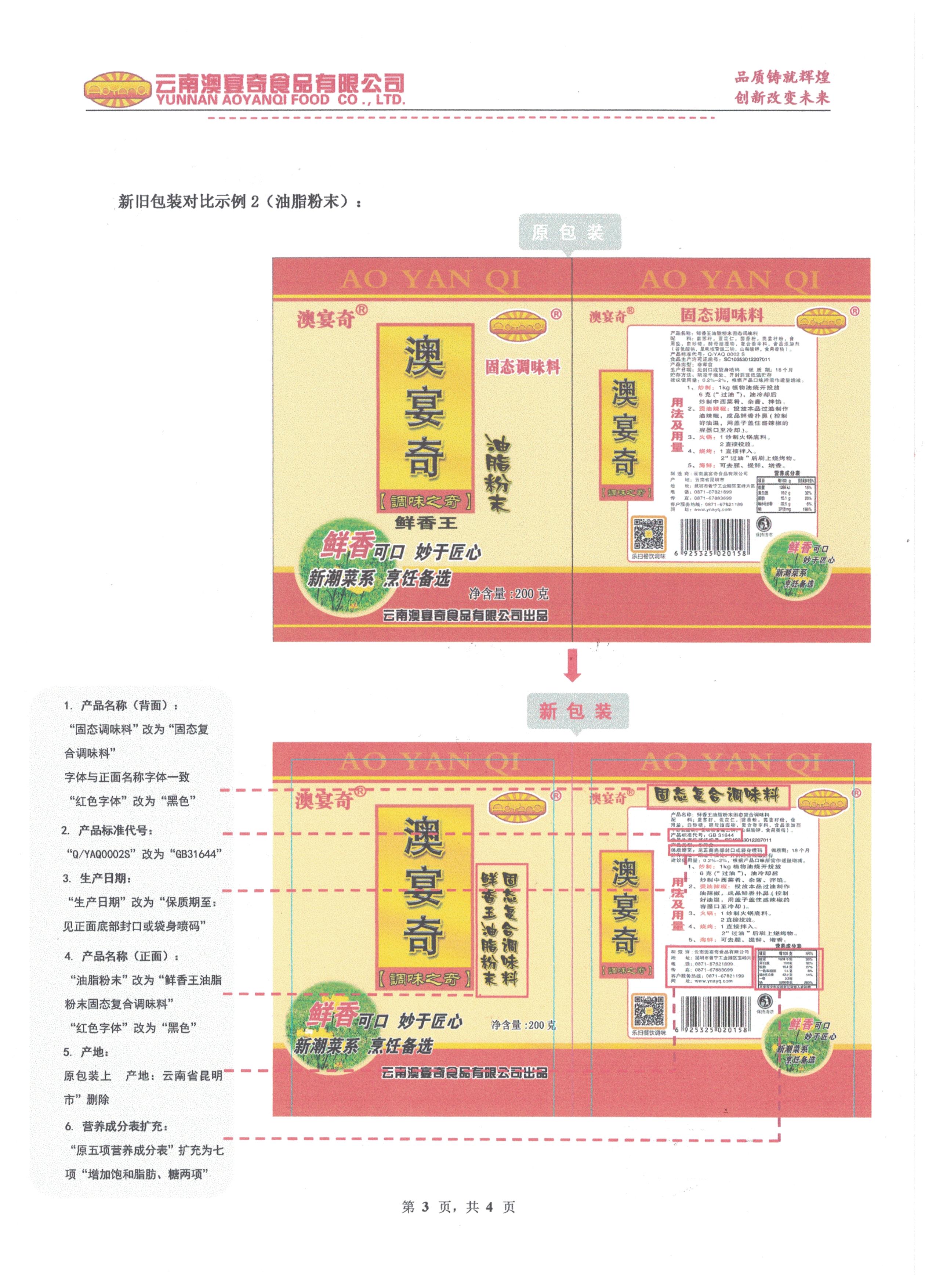 关于澳宴奇产品包装升级的通知(1)_页面_3.jpg