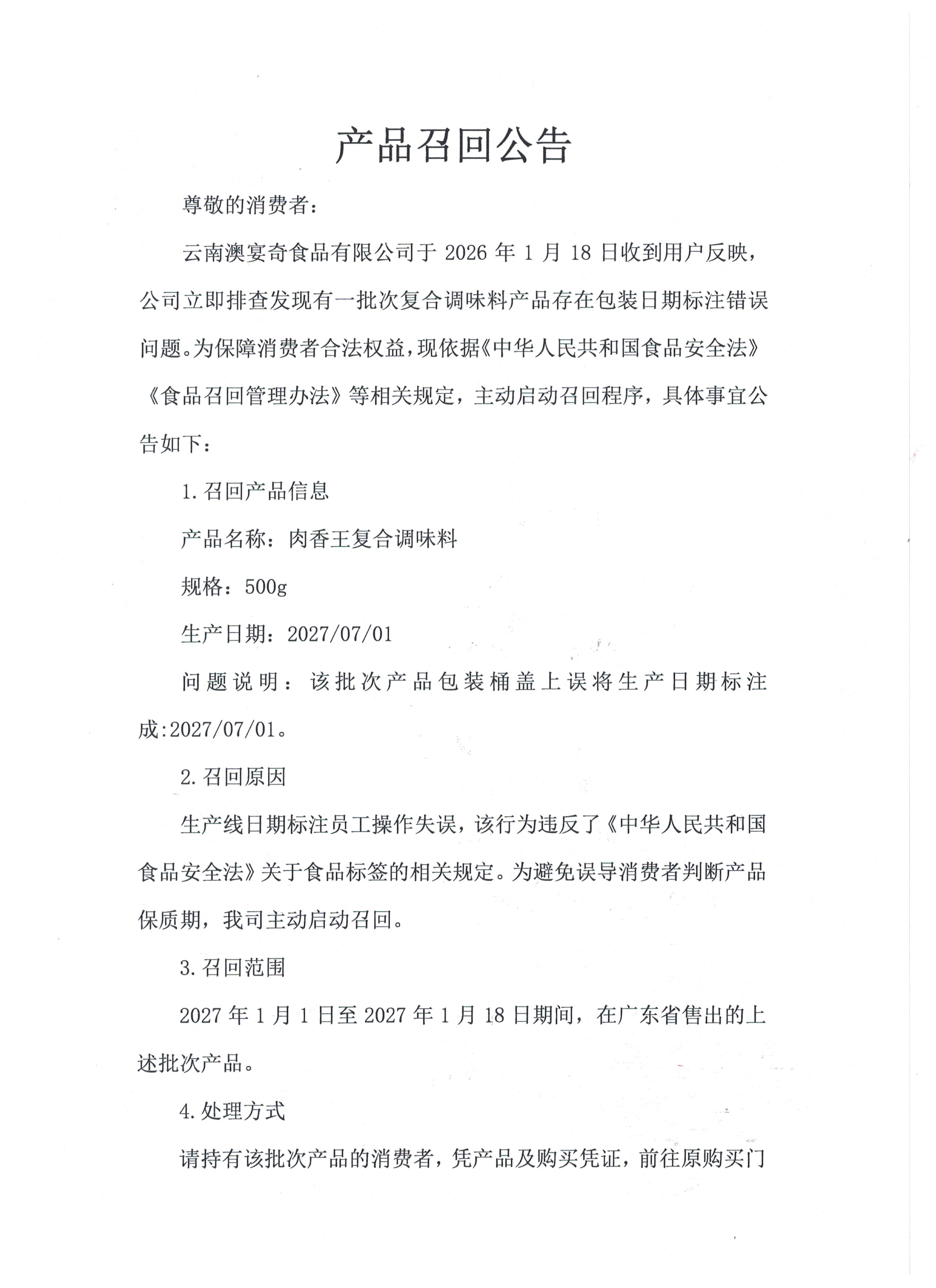 肉香王产品召回公告_页面_1.jpg